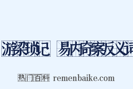 游梁琐记·易内奇案反义词是什么意思的图片
